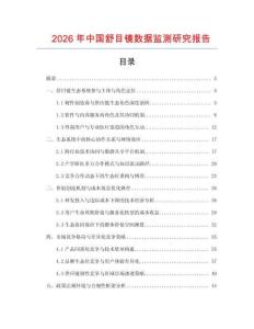 2026年中國舒目鏡數據監測研究報告