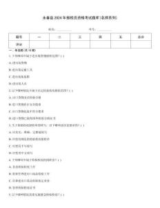 永春縣2024年報(bào)檢員資格考試題庫(名師系列)