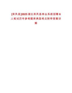 [來鳳縣]2025湖北來鳳縣林業系統招聘6人筆試歷年參考題庫典型考點附帶答案詳解
