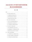2026及未來5年中國(guó)牛肉餅市場(chǎng)現(xiàn)狀數(shù)據(jù)分析及前景預(yù)測(cè)報(bào)告