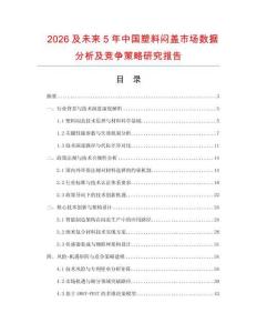 2026及未來5年中國塑料悶蓋市場數據分析及競爭策略研究報告