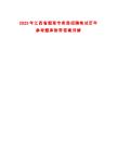 2025年江西省煙草專賣局招聘筆試歷年參考題庫附帶答案詳解