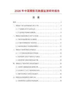 2026年中國塑膠花數(shù)據(jù)監(jiān)測研究報告