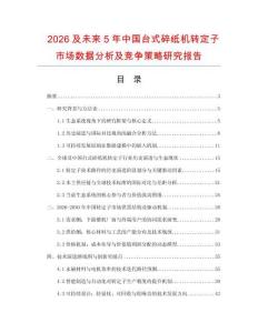2026及未來5年中國臺式碎紙機轉定子市場數(shù)據(jù)分析及競爭策略研究報告