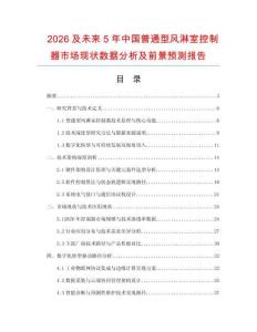 2026及未來5年中國普通型風淋室控制器市場現狀數據分析及前景預測報告