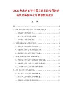 2026及未來5年中國白色封邊專用膠市場現(xiàn)狀數(shù)據(jù)分析及前景預(yù)測報告