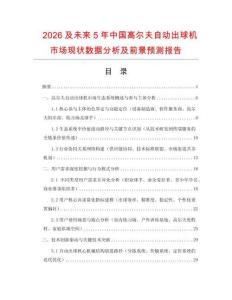 2026及未來5年中國高爾夫自動出球機市場現狀數據分析及前景預測報告