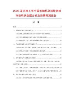 2026及未來5年中國洗碗機(jī)總裝檢測線市場現(xiàn)狀數(shù)據(jù)分析及前景預(yù)測報(bào)告