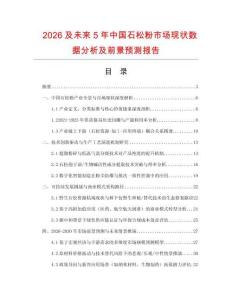 2026及未來5年中國石松粉市場(chǎng)現(xiàn)狀數(shù)據(jù)分析及前景預(yù)測(cè)報(bào)告