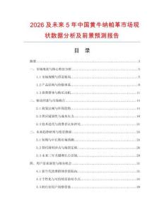 2026及未來5年中國黃牛納帕革市場(chǎng)現(xiàn)狀數(shù)據(jù)分析及前景預(yù)測(cè)報(bào)告