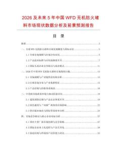 2026及未來5年中國WFD無機防火堵料市場現狀數據分析及前景預測報告