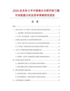 2026及未來5年中國高爾夫揮桿練習(xí)器市場數(shù)據(jù)分析及競爭策略研究報(bào)告