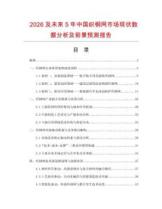 2026及未來5年中國織鋼網(wǎng)市場現(xiàn)狀數(shù)據(jù)分析及前景預(yù)測報告