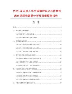 2026及未來5年中國數(shù)控電火花成型機(jī)床市場(chǎng)現(xiàn)狀數(shù)據(jù)分析及前景預(yù)測(cè)報(bào)告