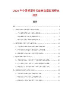 2025年中國新型帶扣熔絲數(shù)據(jù)監(jiān)測研究報(bào)告