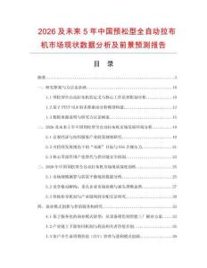 2026及未來5年中國預松型全自動拉布機市場現(xiàn)狀數(shù)據分析及前景預測報告