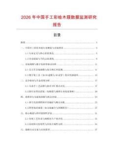 2026年中國手工彩繪木屐數據監測研究報告