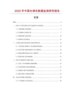 2025年中國長棉衣數據監測研究報告