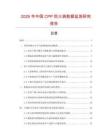 2026年中國(guó)CPP防火袋數(shù)據(jù)監(jiān)測(cè)研究報(bào)告