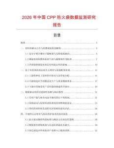 2026年中國CPP防火袋數(shù)據(jù)監(jiān)測研究報告