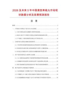 2026及未來5年中國清宮壽桃丸市場現狀數據分析及前景預測報告