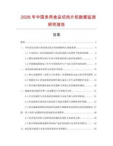 2026年中國多用食品切肉片機數據監測研究報告