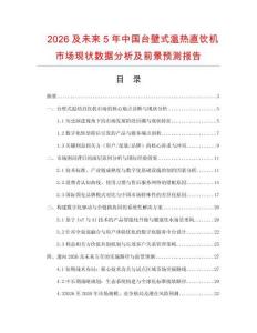 2026及未來5年中國臺壁式溫熱直飲機市場現狀數據分析及前景預測報告