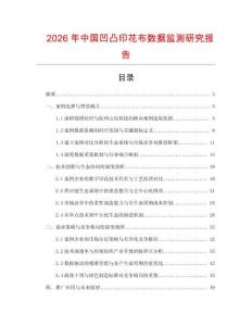 2026年中國凹凸印花布數據監測研究報告