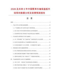 2026及未來(lái)5年中國(guó)聚苯外墻保溫板市場(chǎng)現(xiàn)狀數(shù)據(jù)分析及前景預(yù)測(cè)報(bào)告
