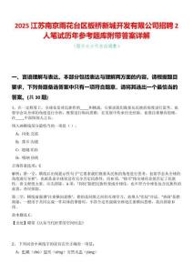 2025江蘇南京雨花臺區板橋新城開發有限公司招聘2人筆試歷年參考題庫附帶答案詳解