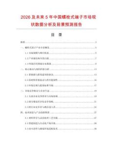 2026及未來5年中國螺栓式端子市場現(xiàn)狀數(shù)據(jù)分析及前景預(yù)測報告