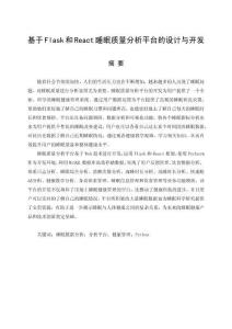 基于Flask和React睡眠質(zhì)量分析平臺(tái)的設(shè)計(jì)與開發(fā)