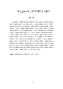 基于java珠寶購(gòu)物網(wǎng)站系統(tǒng)設(shè)計(jì)
