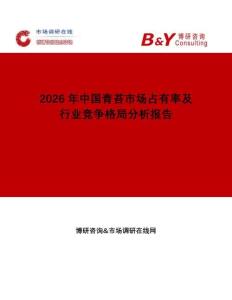 2026年中國青苔市場(chǎng)占有率及行業(yè)競(jìng)爭格局分析報(bào)告