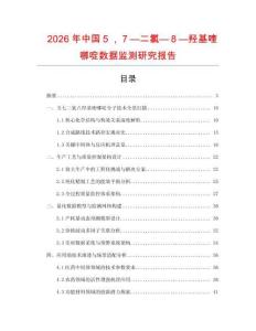 2026年中國５，７—二氯—８—羥基喹哪啶數據監測研究報告