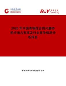 2026年中國青銅結(jié)合劑刃磨砂輪市場占有率及行業(yè)競爭格局分析報告