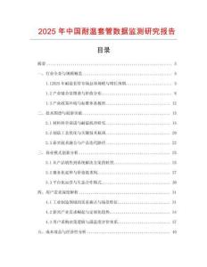 2025年中國耐溫套管數(shù)據(jù)監(jiān)測研究報告