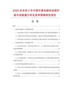 2026及未来5年中国手提电脑电池保护板市场数据分析及竞争策略研究报告