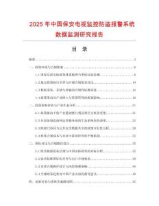 2025年中國保安電視監控防盜報警系統數據監測研究報告