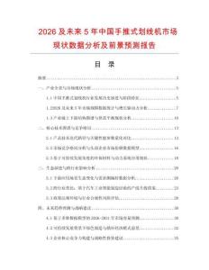 2026及未來5年中國手推式劃線機市場現(xiàn)狀數(shù)據(jù)分析及前景預(yù)測報告