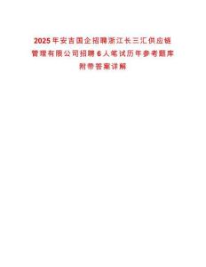 2025年安吉國企招聘浙江長三匯供應(yīng)鏈管理有限公司招聘6人筆試歷年參考題庫附帶答案詳解