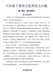 六年級(jí)（下）語文作文優(yōu)秀范文29篇