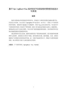 基于SpringBoot+Vue技術(shù)的乒乓球館預(yù)約管理系統(tǒng)設(shè)計(jì)與實(shí)現(xiàn)