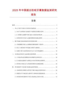 2025年中國超白防蛀牙膏數據監測研究報告