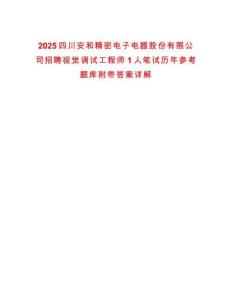 2025四川安和精密電子電器股份有限公司招聘視覺調(diào)試工程師1人筆試歷年參考題庫附帶答案詳解