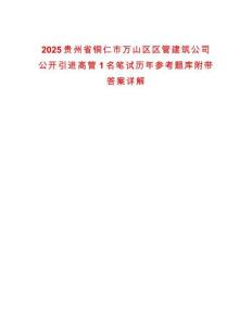 2025貴州省銅仁市萬(wàn)山區(qū)區(qū)管建筑公司公開引進(jìn)高管1名筆試歷年參考題庫(kù)附帶答案詳解