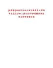 [鎮(zhèn)賚縣]2025年吉林白城市鎮(zhèn)賚縣人民陪審員選任(141人)筆試歷年參考題庫典型考點(diǎn)附帶答案詳解