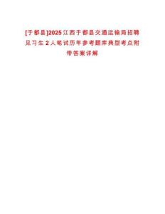[于都縣]2025江西于都縣交通運輸局招聘見習生2人筆試歷年參考題庫典型考點附帶答案詳解