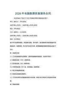 2026年電腦數據恢復服務合同