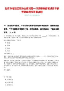 北京市海淀區政協主席劉勇一行調研教育筆試歷年參考題庫附帶答案詳解